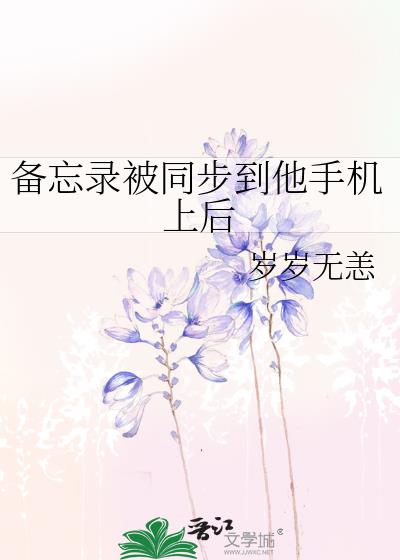 备忘录被同步到他手机上后