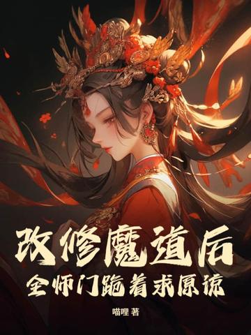 改修魔道后，全师门跪着求原谅