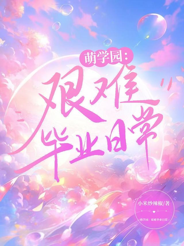 萌学园：艰难毕业日常