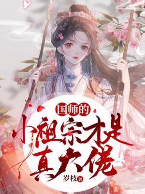 国师的小祖宗才是真大佬