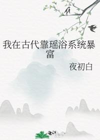 我在古代靠瑶浴系统暴富