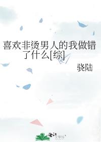 喜欢非烫男人的我做错了什么[综]