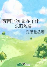 [咒回]不知道在干什么的短篇