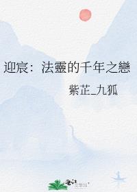 迎宸：法靈的千年之戀