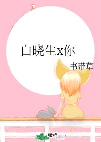 白晓生x你