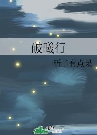 破曦行