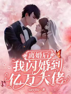 离婚后，我闪婚到亿万大佬