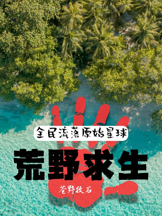 荒野求生：全民流落原始星球