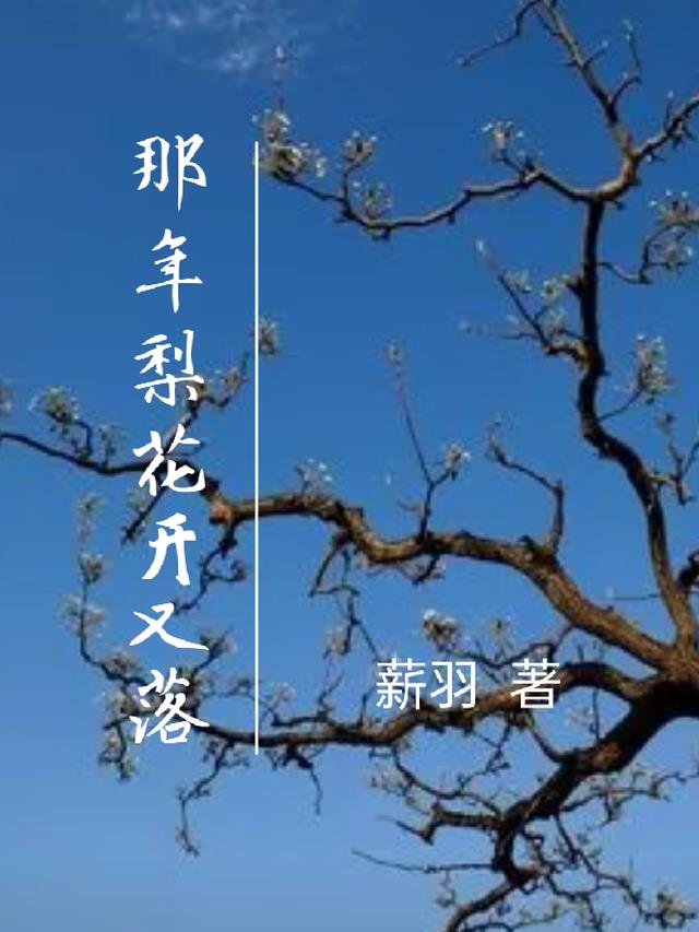 那年梨花开又落