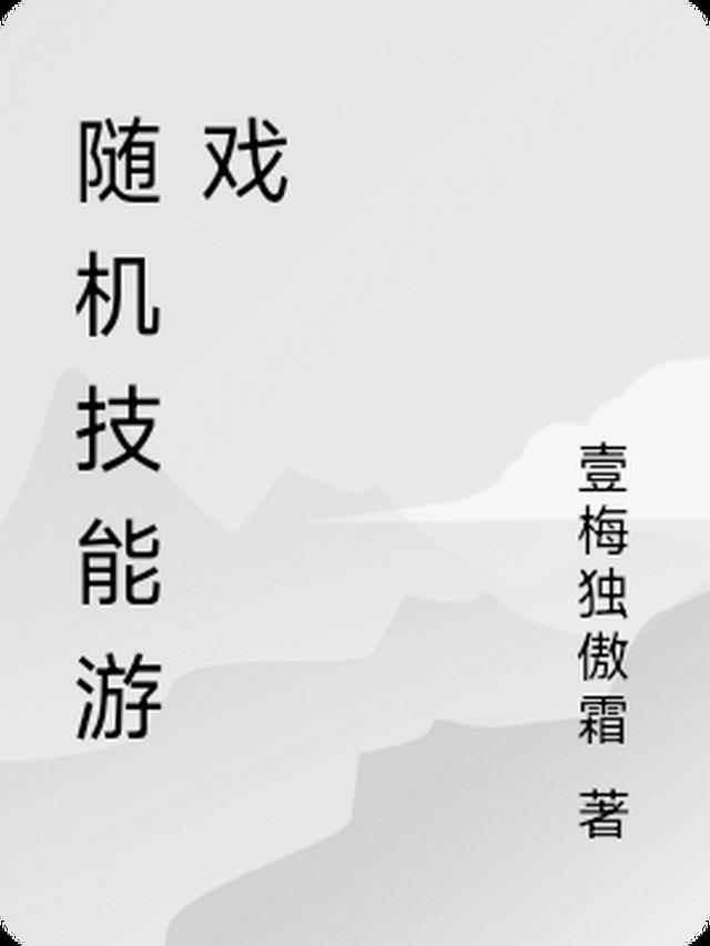 随机技能游戏