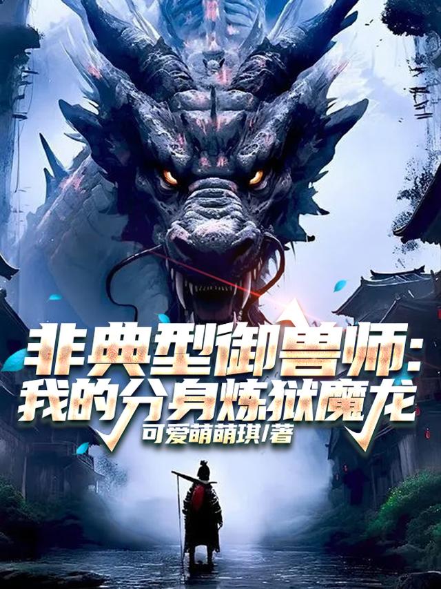 非典型御兽师：我的分身炼狱魔龙