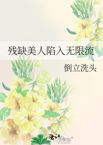 残缺美人陷入无限流