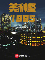 美利坚1995