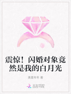 震惊！闪婚对象竟然是我的白月光