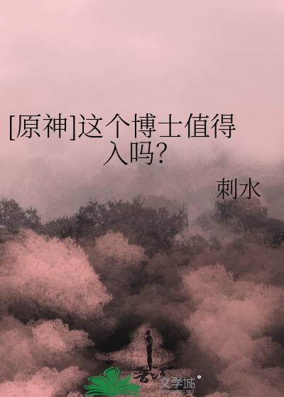 [原神]这个博士值得入吗？