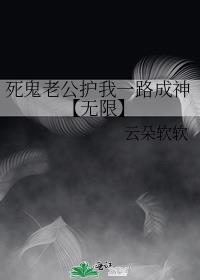 死鬼老公护我一路成神【无限】