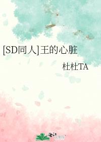 [SD同人]王的心脏