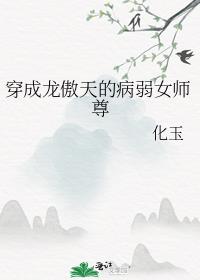 穿成龙傲天的病弱女师尊