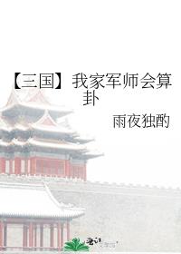 【三国】我家军师会算卦