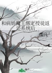 和病娇魔王绑定授徒返还系统后