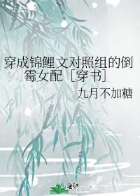 穿成锦鲤文对照组的倒霉女配［穿书］