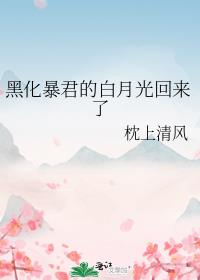 黑化暴君的白月光回来了