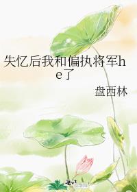 失忆后我和偏执将军he了