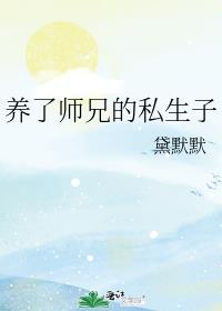 养了师兄的私生子