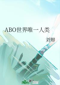 ABO世界唯一人类