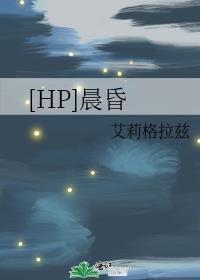 [HP]晨昏