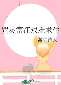 【综咒回】咒灵富江艰难求生