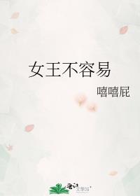 女王不容易