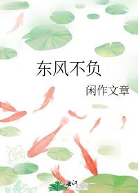 东风不负